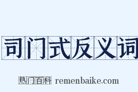 司门式反义词是什么意思的图片